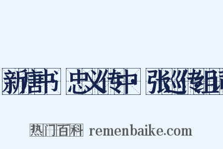 新唐书·忠义传中·张巡传组词是什么意思的图片